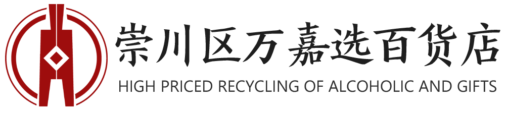 宣城捷通烟酒回收店